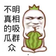 吃瓜群众的娱乐事